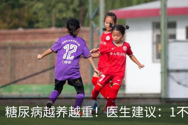 糖尿病越养越重！医生建议：1不喝、2不吃、3坚持，稳住血糖