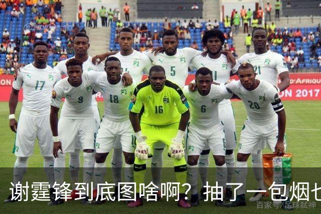 谢霆锋到底图啥啊？抽了一包烟也没有想到！