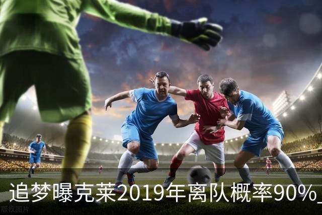 追梦曝克莱2019年离队概率90% 膝伤阻断老大梦 勇士王朝险崩塌